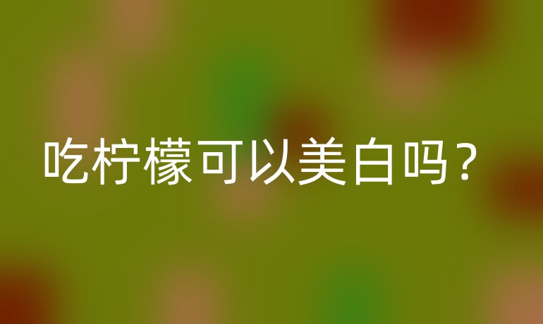 吃檸檬可以美白嗎？