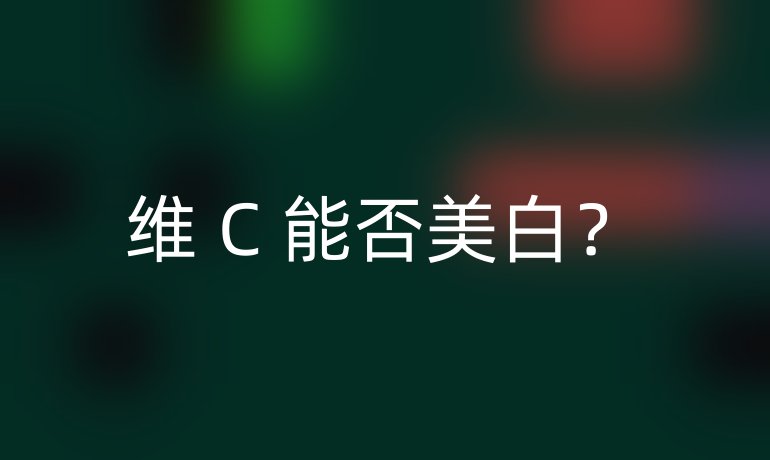 維 C 能否美白？
