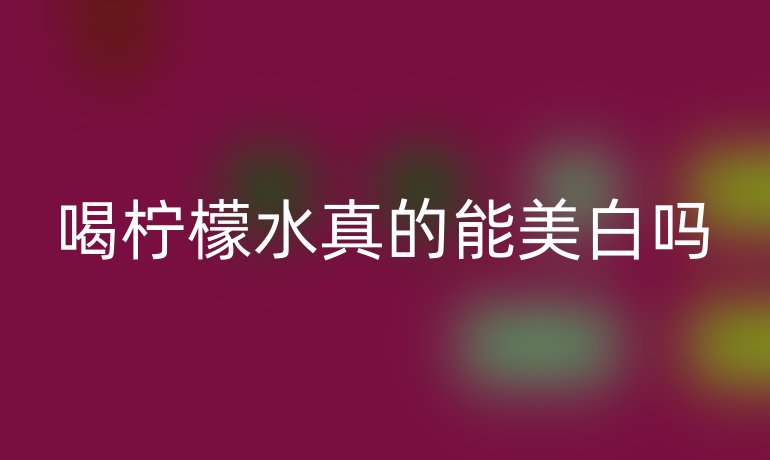 喝檸檬水真的能美白嗎