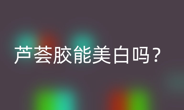 蘆薈膠能美白嗎？
