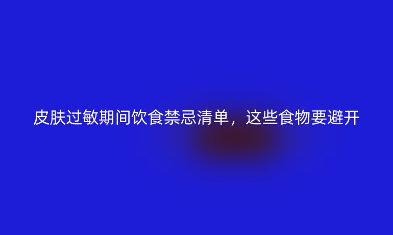 皮膚過敏期間飲食禁忌清單，這些食物要避開