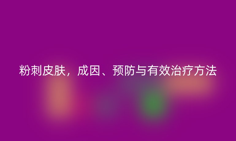 粉刺皮膚，成因、預(yù)防與有效治療方法