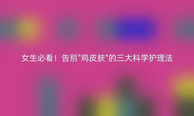 女生必看！告別