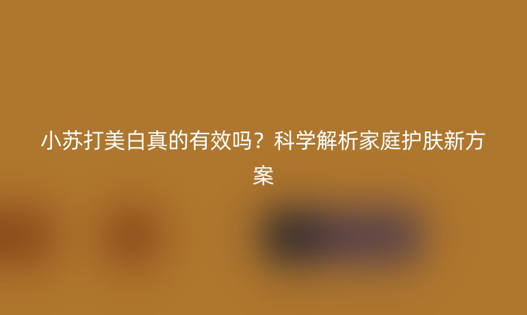 小蘇打美白真的有效嗎？科學(xué)解析家庭護(hù)膚新方案