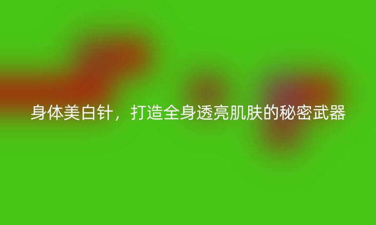 身體美白針，打造全身透亮肌膚的秘密武器