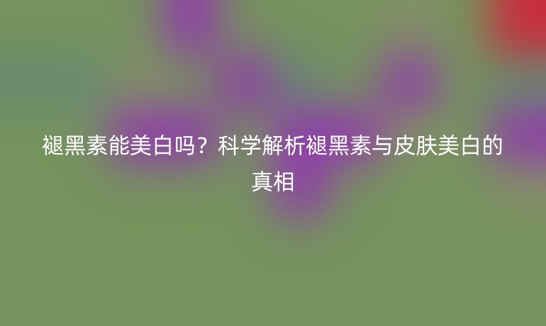 褪黑素能美白嗎？科學(xué)解析褪黑素與皮膚美白的真相